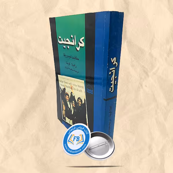 کرانجیت حکایت امید و بقا