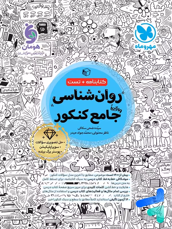 روان شناسی جامع کنکور مهروماه