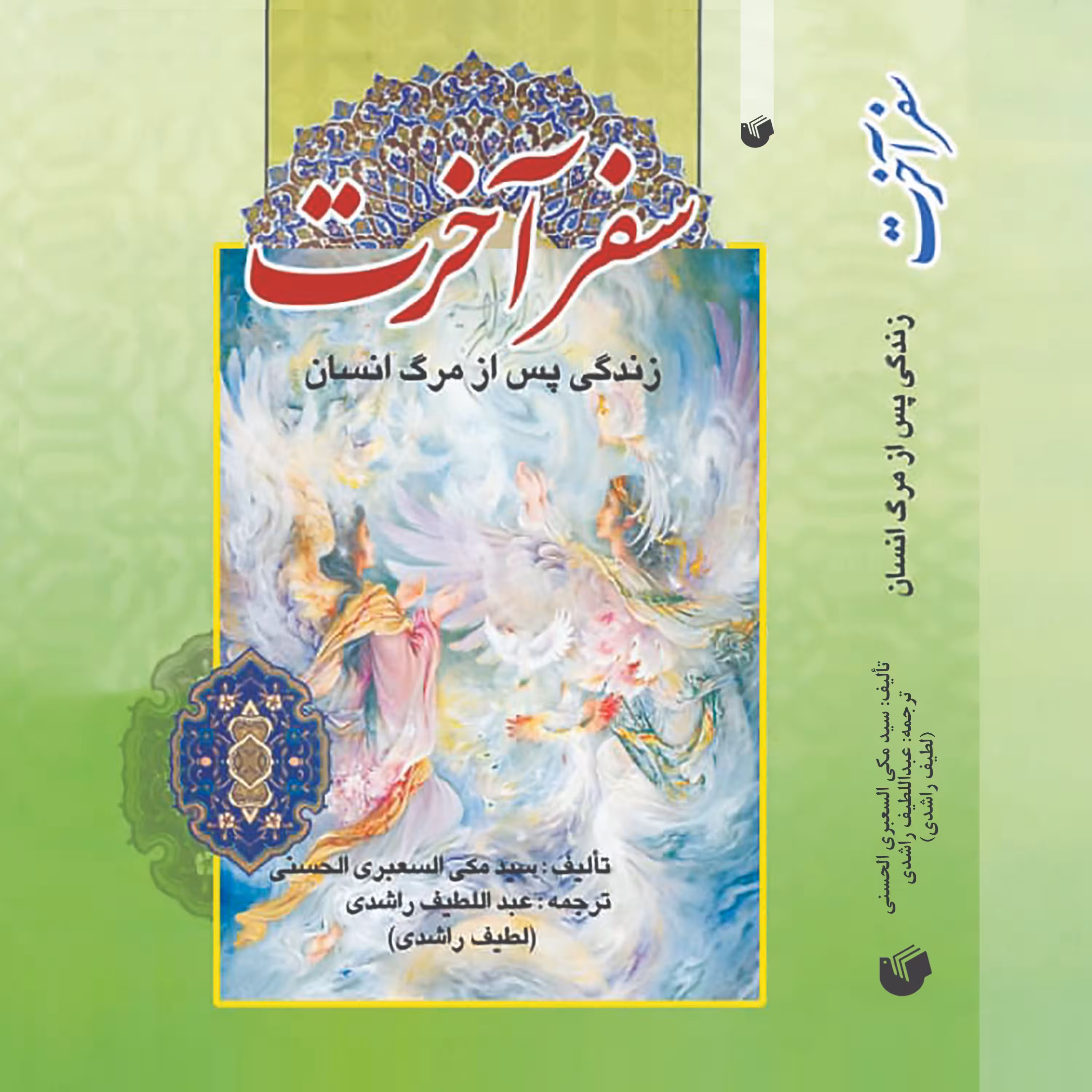 سفر آخرت زندگی پس از مرگ