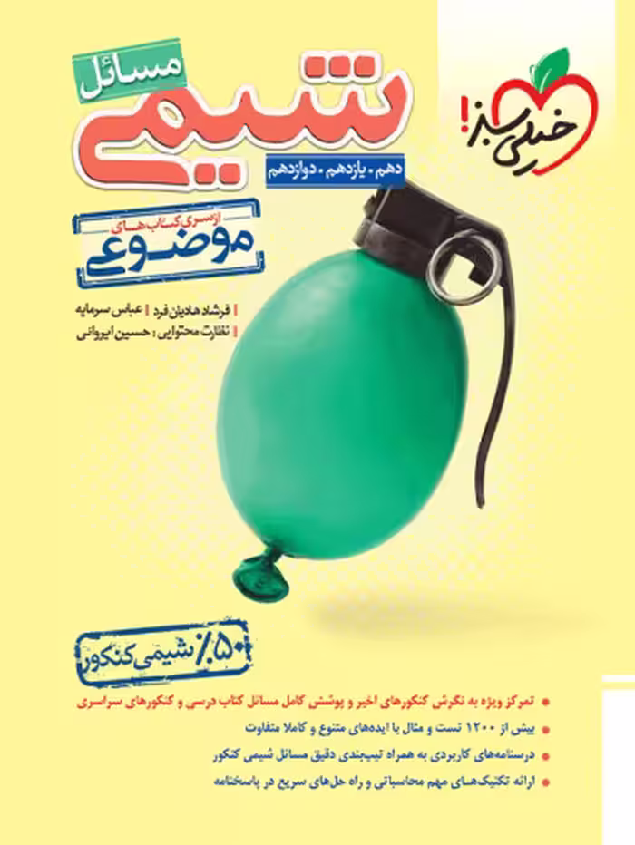 مسائل شیمی موضوعی خیلی سبز