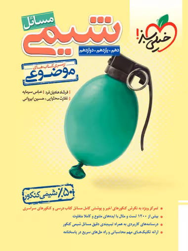 مسائل شیمی موضوعی خیلی سبز
