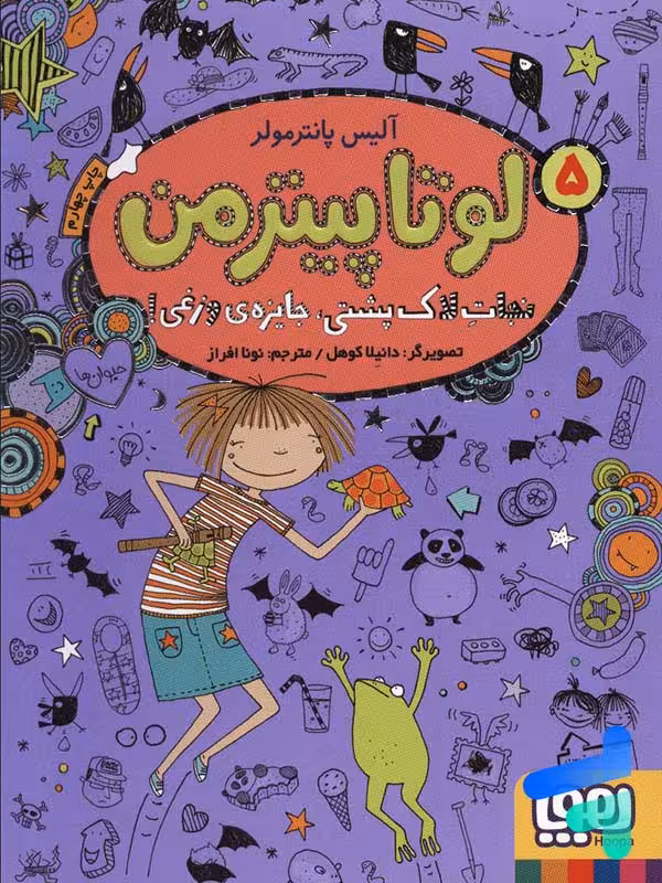 لوتا پیترمن جلد 5 نجات لاک پشتی جایزه وزغی هوپا