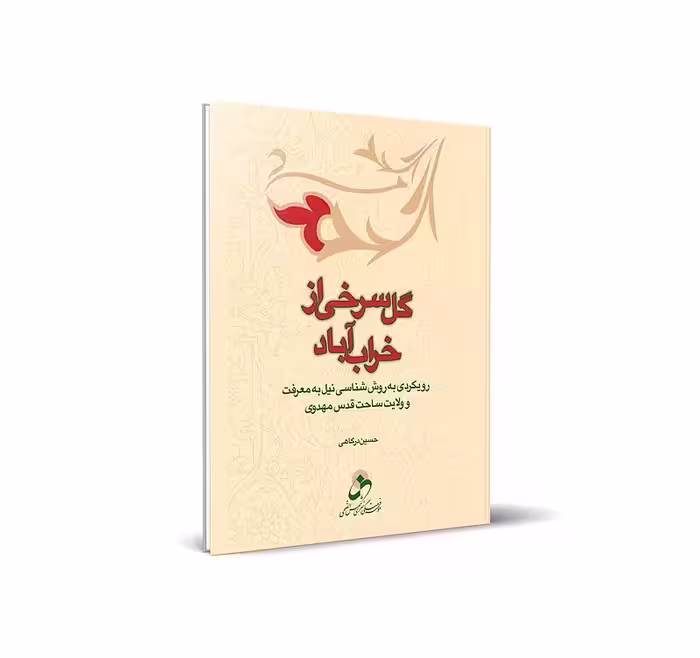 گل سرخی از خراب آباد