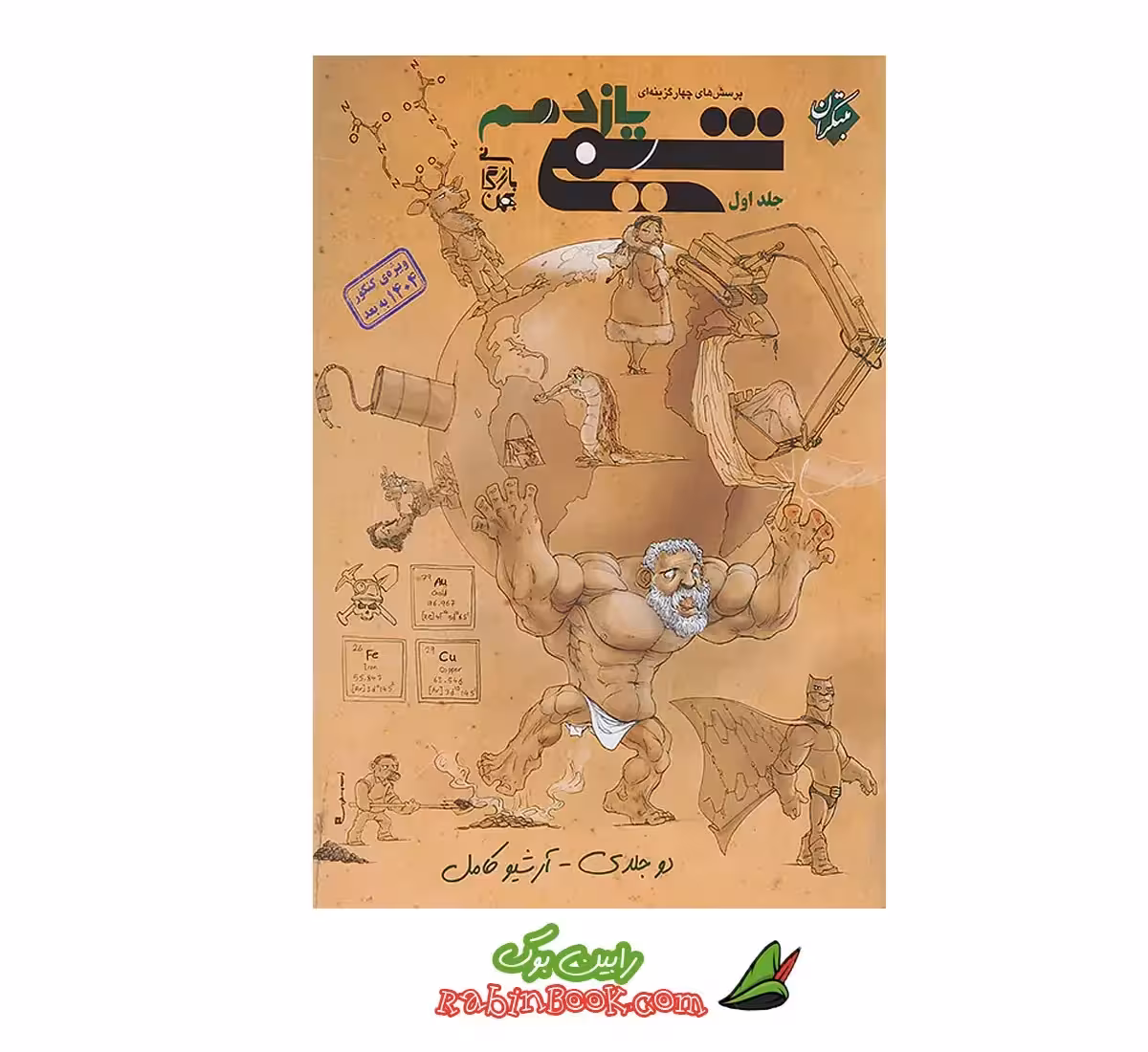کتاب شیمی یازدهم مبتکران جلد 1 (کنکور 1404 و بعد)