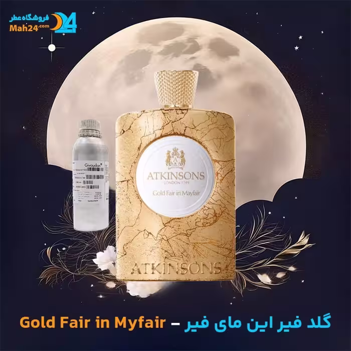 عطر خالص اتکینسونز گلد فیر این می فیر | Atkinsons Gold Fair In Mayfair