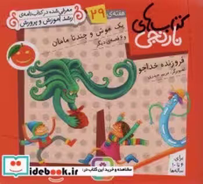 قیمت و خرید کتاب یک موش و چند تا مامان و 6 قصه ی دیگر | ایده بوک