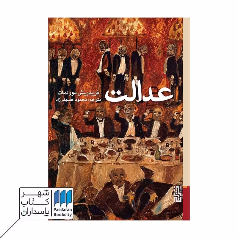 کتاب عدالت