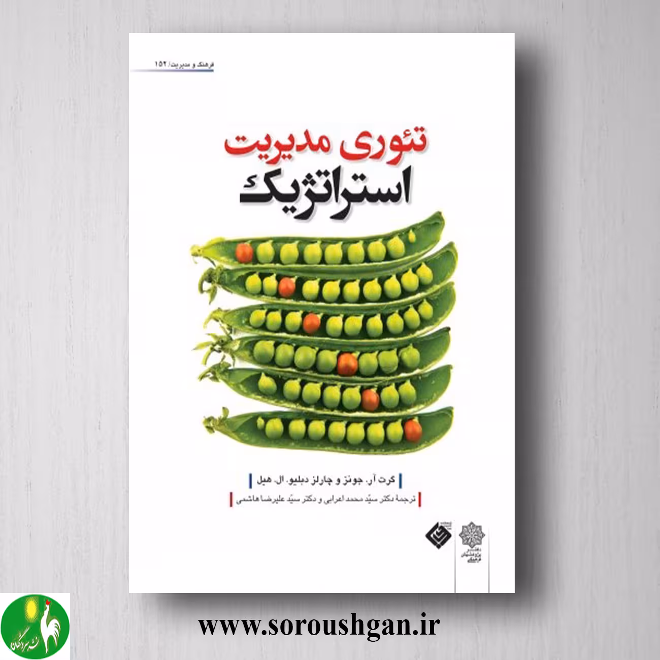 کتاب تئوری مدیریت استراتژیک؛ گرت جونز، چارلز هیل ترجمه محمد اعرابی