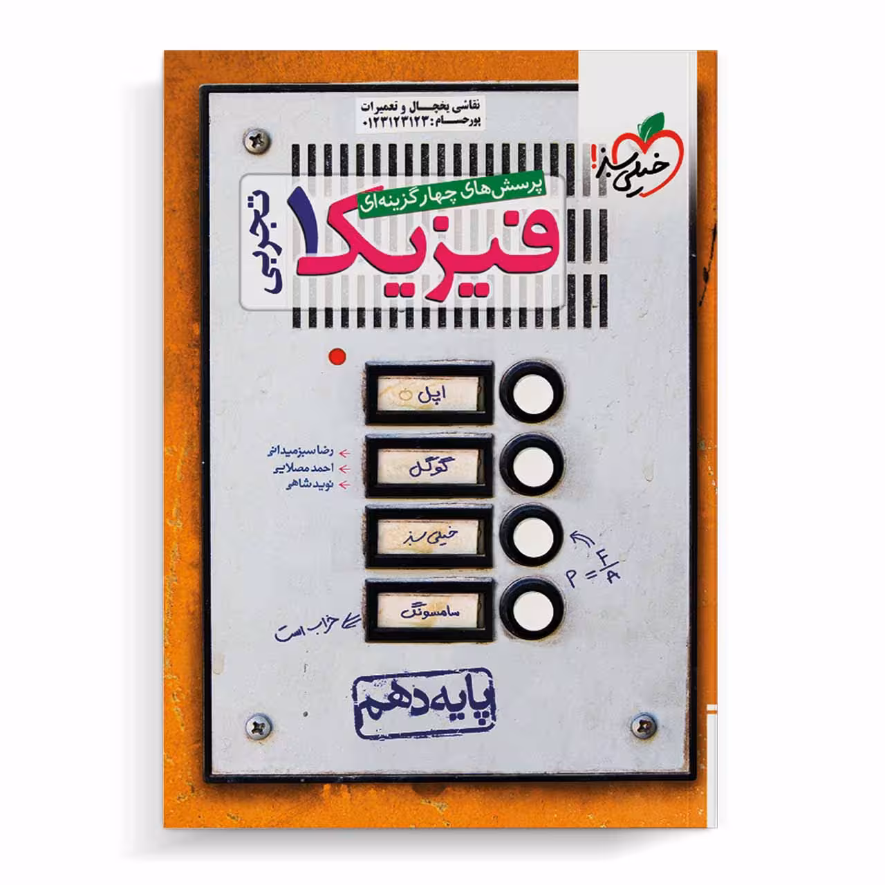 کتاب تست فیزیک دهم تجربی خیلی سبز
