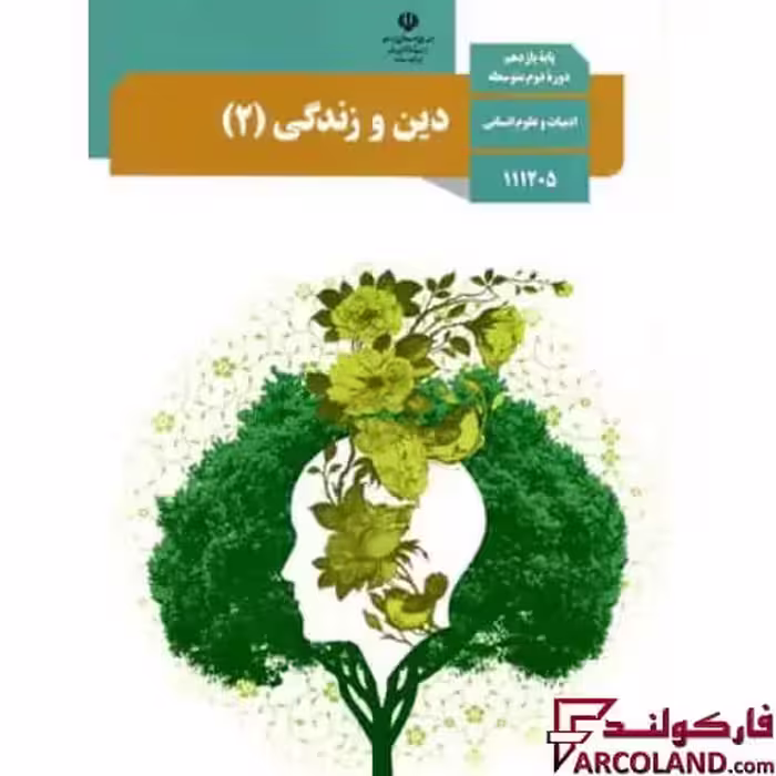 کتاب درسی دین و زندگی یازدهم انسانی مدرسه