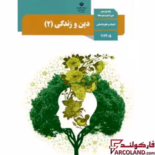 کتاب درسی دین و زندگی یازدهم انسانی مدرسه
