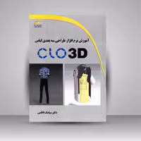 آموزش نرم افزار طراحی سه بعدی لباس CLO 3D