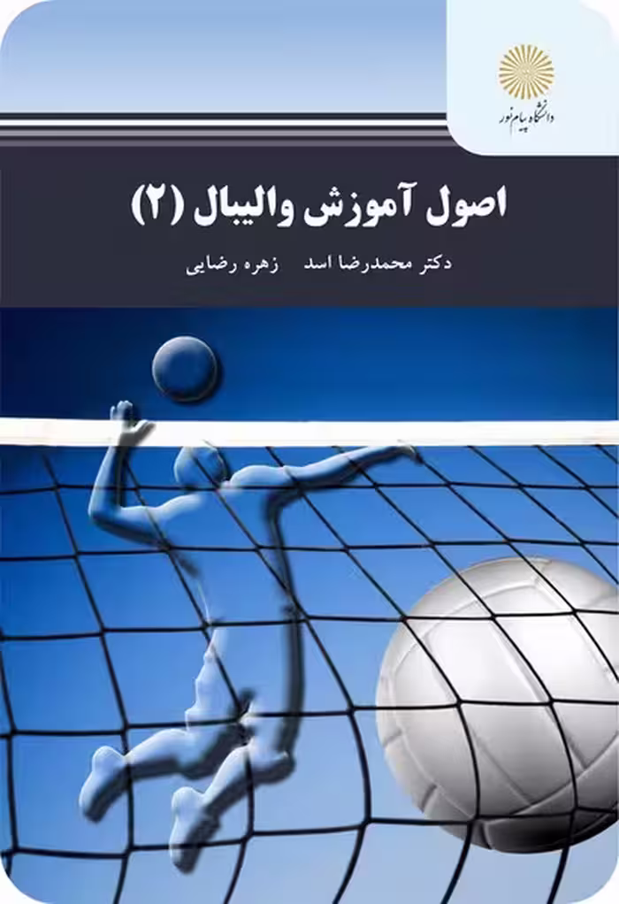 اصول آموزش والیبال 2