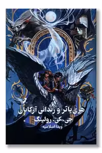 کتاب هری پاتر و زندانی آزکابان 3 گالینگور