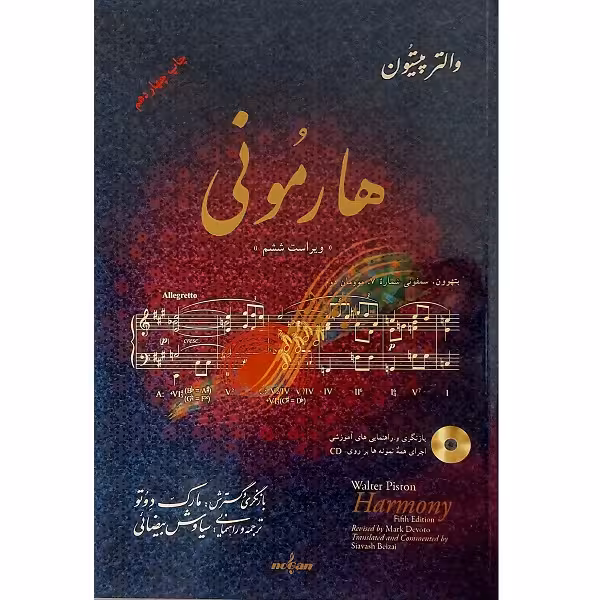هارمونی والتر پیستون