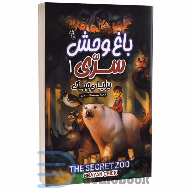 کتاب باغ وحش سری 1 اثر برایان چیک انتشارات آزرمیدخت