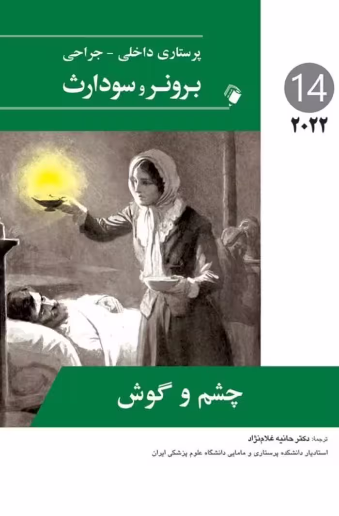 برونر و سودارث چشم و گوش 2022 جلد چهاردهم