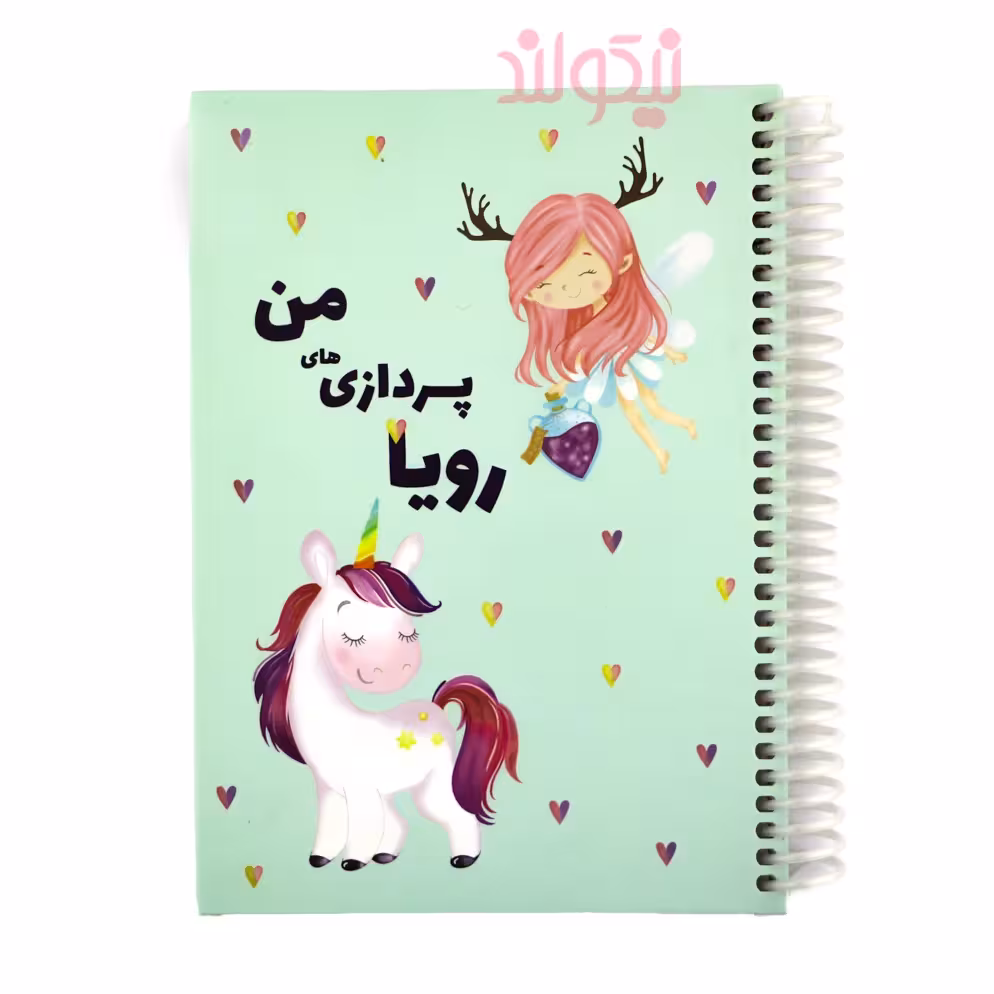 دفتر رویا پردازی های من