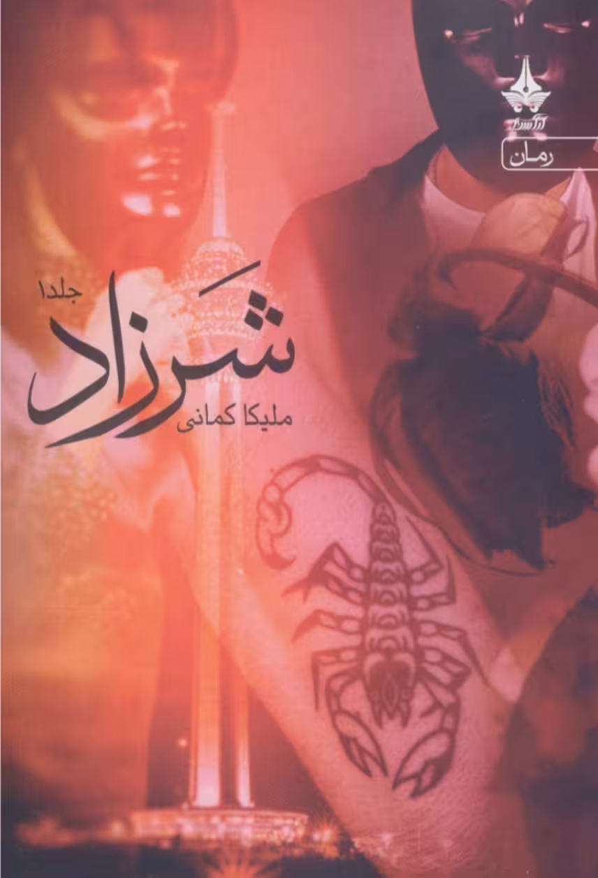 PDF نسخه کامل رمان:شرزاد  نویسنده: #ملیکا_کمانی ژانر: #عاشقانه #مافیایی #انتقامی#از رمان های چاپی