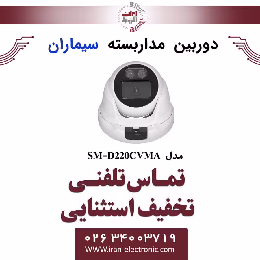 دوربین مداربسته دام سیماران مدل simaran SM-D220CVMA