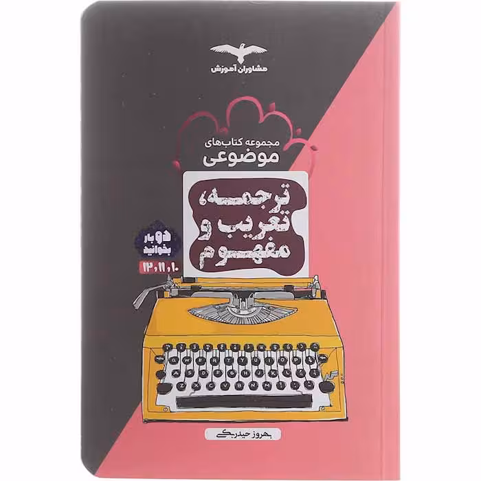 کتاب ترجمه تعریب و مفهوم عربی جامع مشاوران آموزش (کنکور 1405)