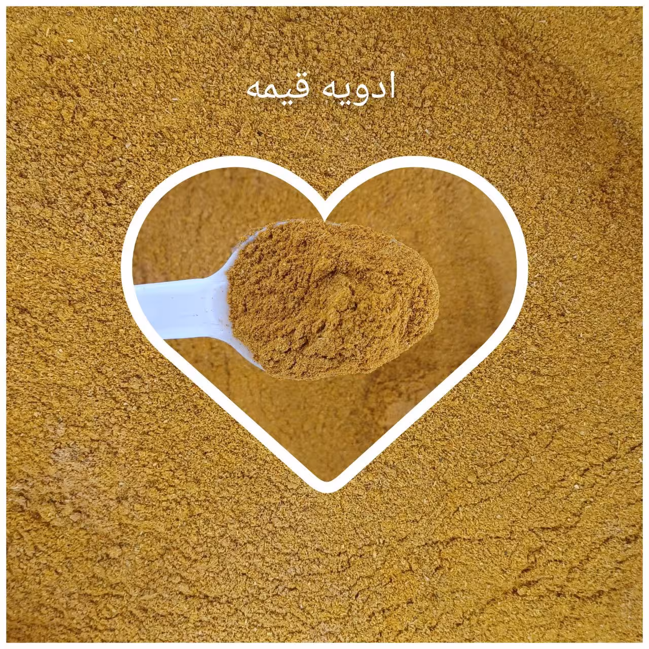 ادویه مخصوص قیمه