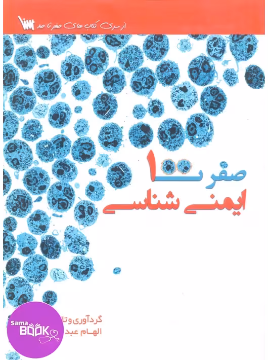 صفر تا صد ایمنی شناسی