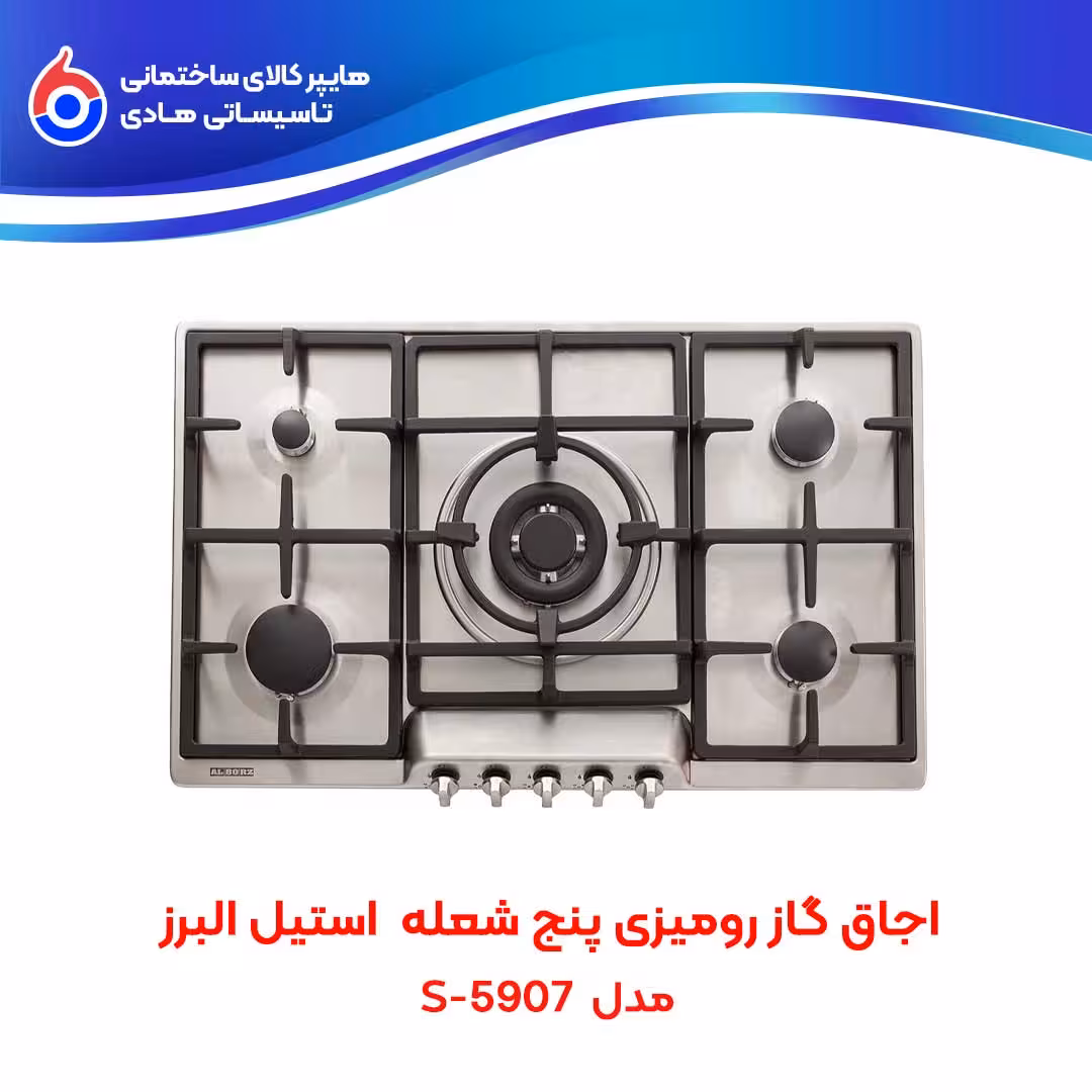 اجاق صفحه ای توکار S-5907 استیل البرز