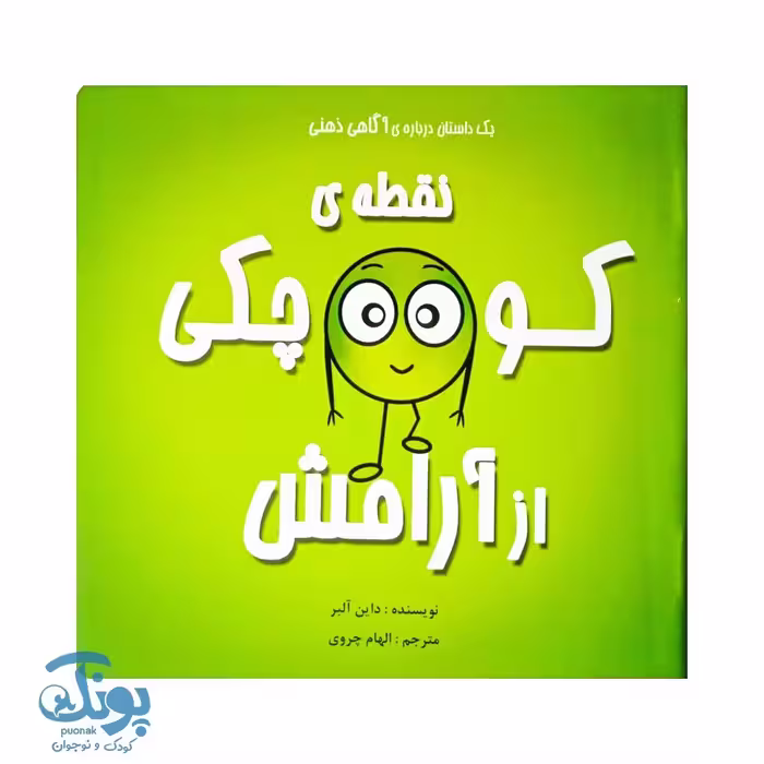 کتاب نقطه کوچکی از آرامش