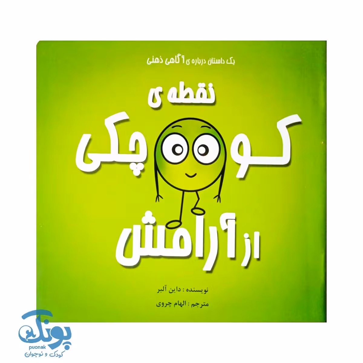 کتاب نقطه کوچکی از آرامش