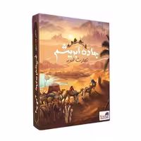 بازی فکری جاده ابریشم مدل تجارت ادویه