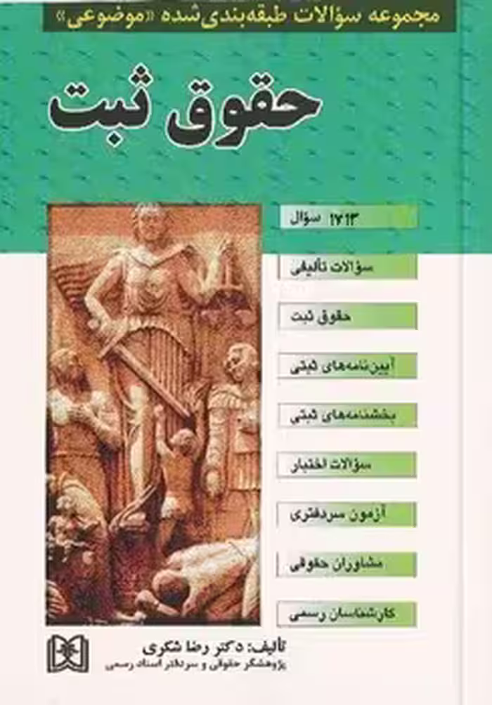 مجموعه سوالات طبقه بندی شده موضوعی حقوق ثبت