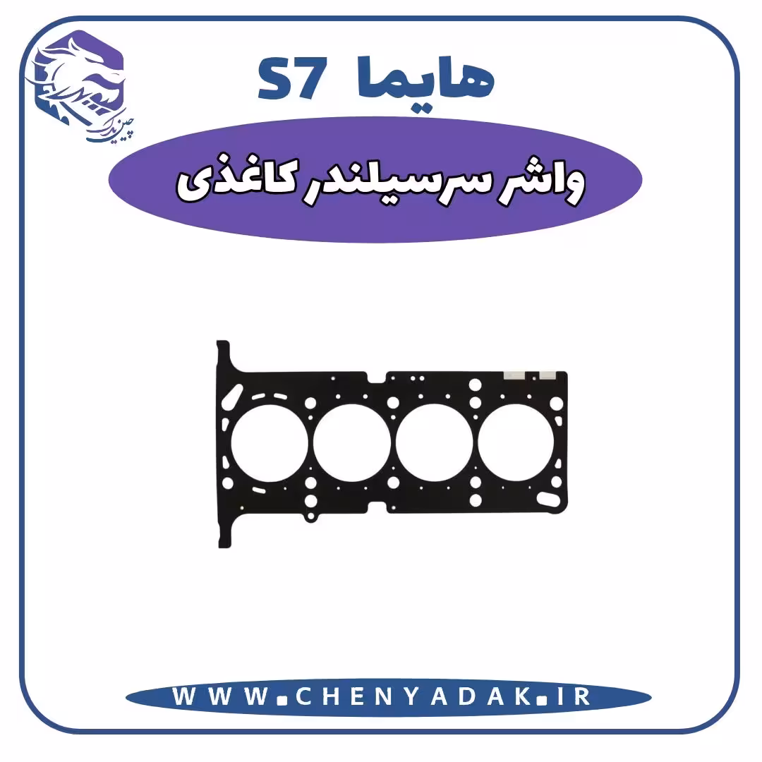واشر سر سیلندر کاغذی هایما S7