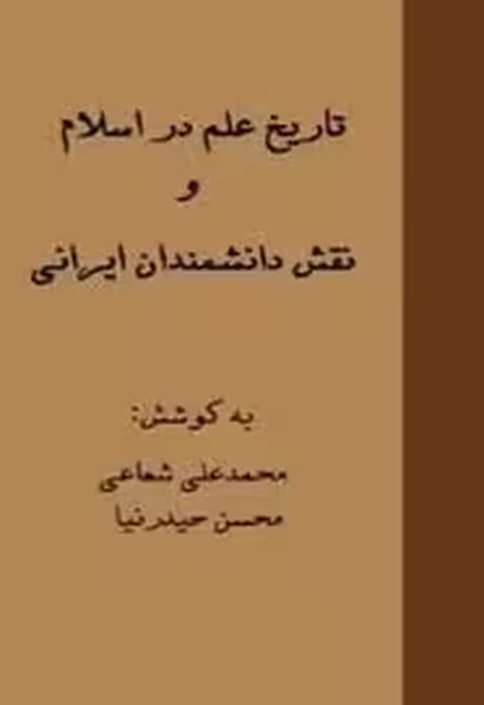 تاریخ علم در اسلام و نقش دانشمندان ایرانی