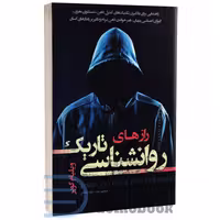 کتاب رازهای روانشناسی تاریک اثر ویلیام کوپر انتشارات تیموری