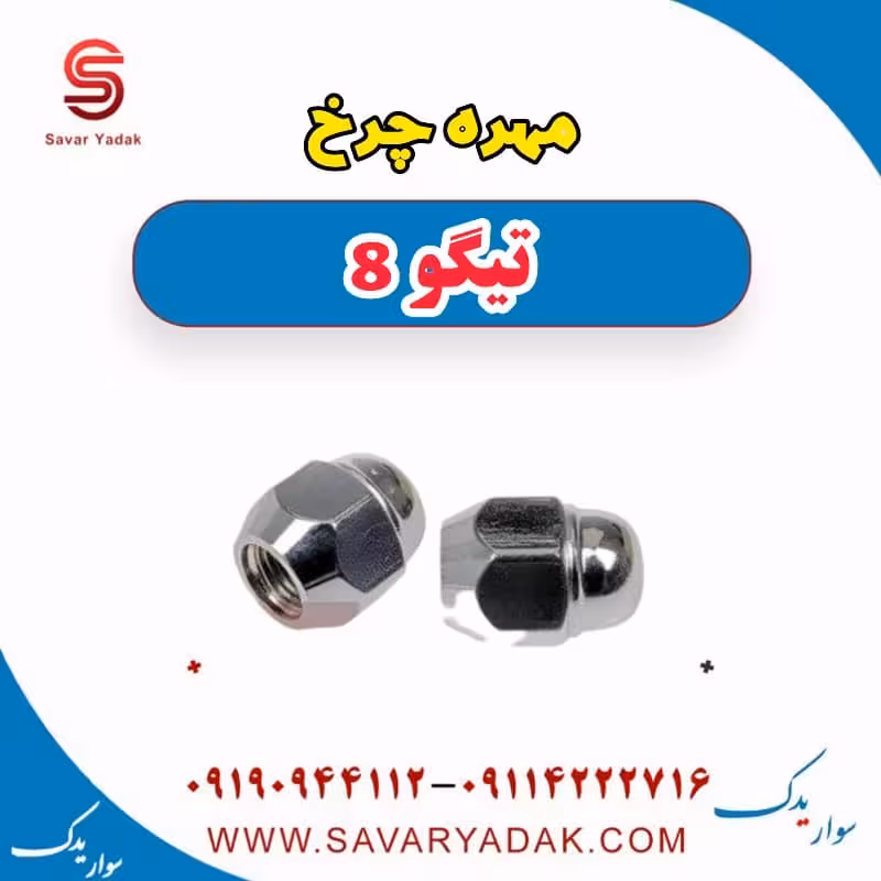 مهره چرخ تیگو 8