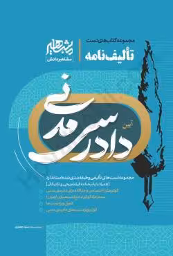 تالیف نامه آیین دادرسی مدنی
