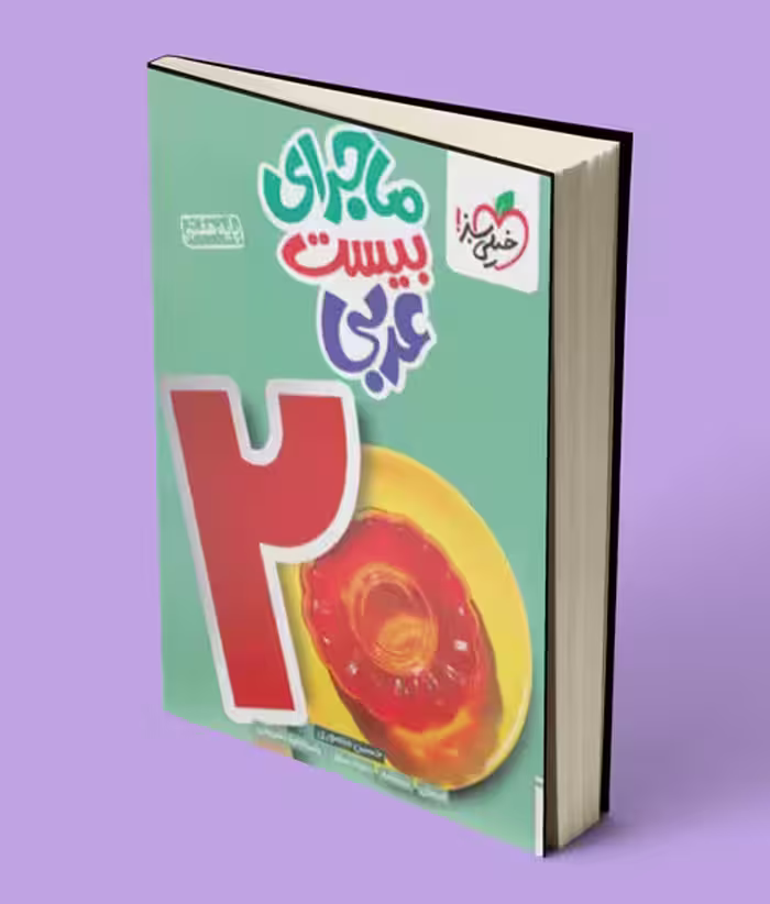 ماجرای بیست عربی هفتم خیلی سبز