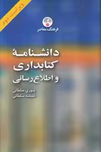 خرید کتاب دانشنامه کتابداری و اطلاع‌رسانی &#8212; کتابسرای طه