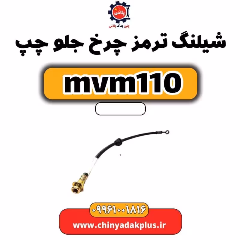 شیلنگ ترمز چرخ جلو چپ ام وی ام 110