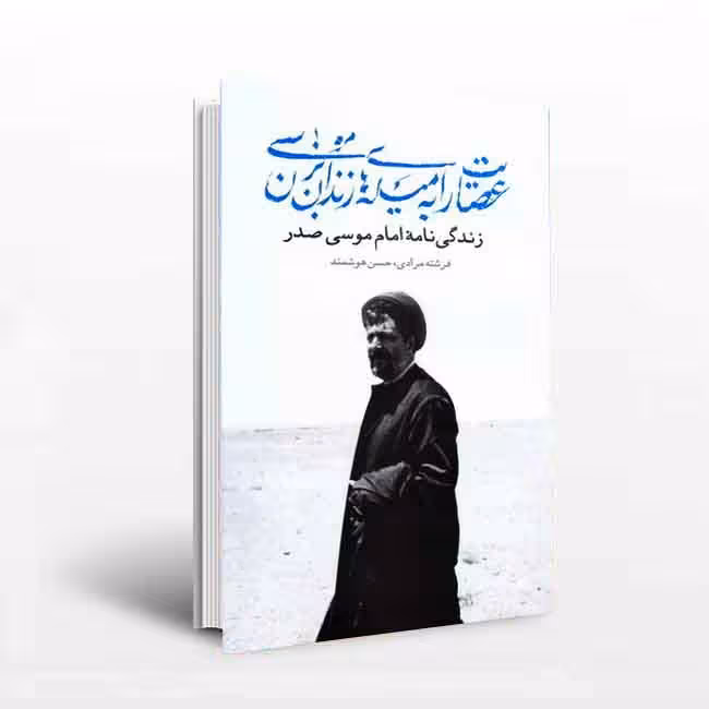 عصایت را به میلههای زندان بزن موسی (زندگی نامه امام موسی صدر)