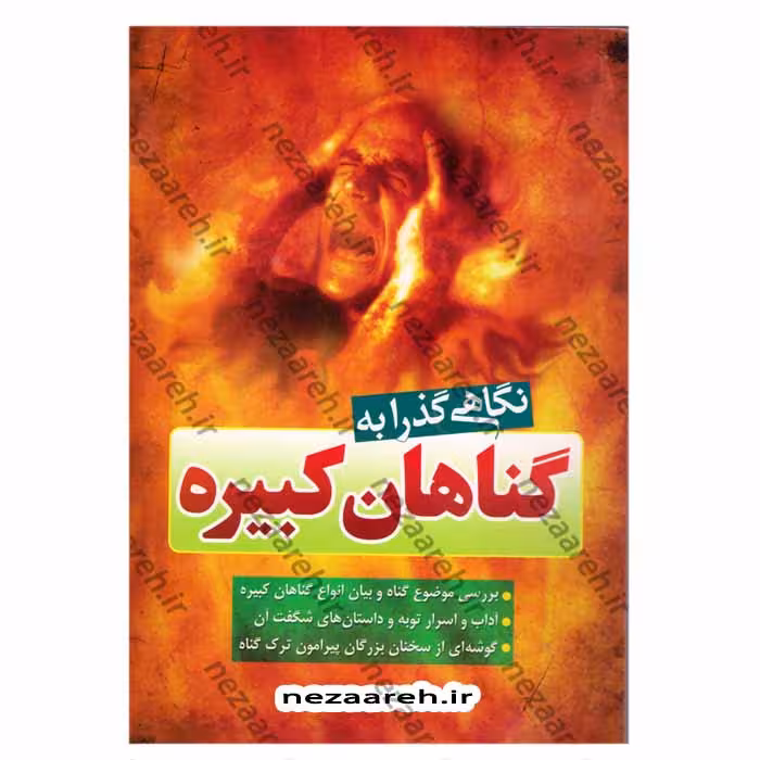 نگاهی گذرا به گناهان کبیره (بررسی موضوع گناه و بیان انواع گناهان کبیره)