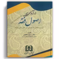 درآمدی بر اصول فقه - مجد