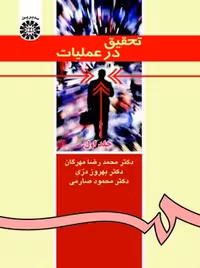 تحقیق در عملیات مهرگان سمت