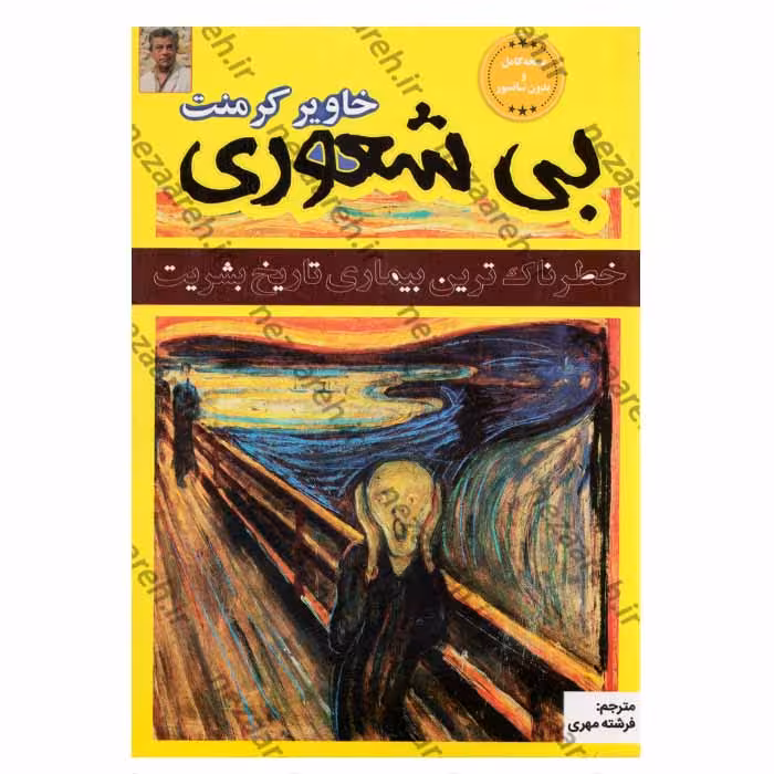 بی شعوری (خطرناک ترین بیماری تاریخ بشریت) نسخه کامل و بدون سانسور