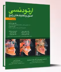 کتاب اصول و تکنیک های رایج ارتودنسی- گریبر (تمام رنگی)