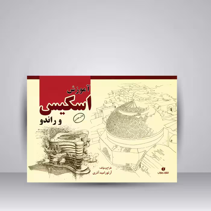 کتاب آموزش اسکیس و راندو