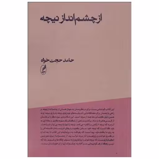 کتاب از چشم انداز نیچه اثر حامد حجت خواه