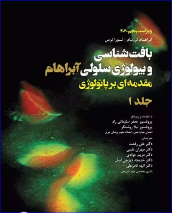 کتاب بافت‌شناسی و بیولوژی سلولی آبراهام 2020 مقدمه‌ای بر پاتولوژی جلد 1