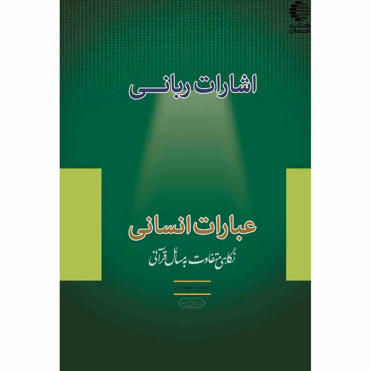اشارات ربانی عبارات انسانی